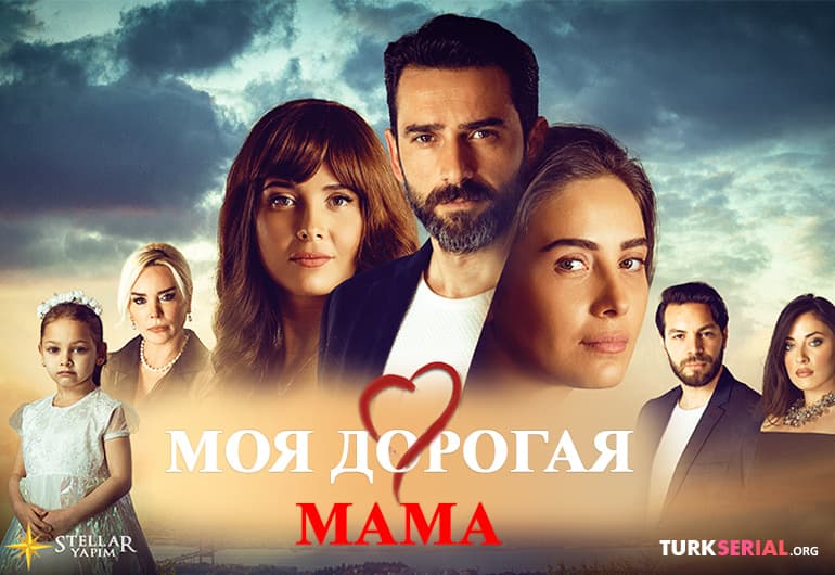 сериал Моя дорогая мама [1 - 350 серия]