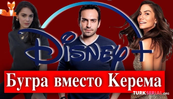 сериал Эксклюзив: Керем Бюрсин ушел из сериала с Демет Оздемир