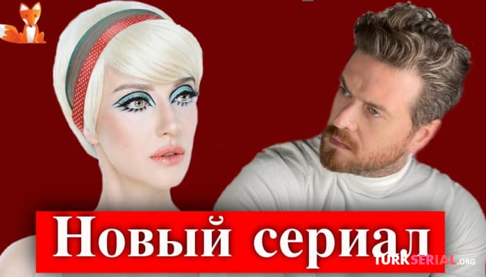 сериал Энгин Озтюрк и Ирем Хельваджиоглу в новом сериале: СКОРО