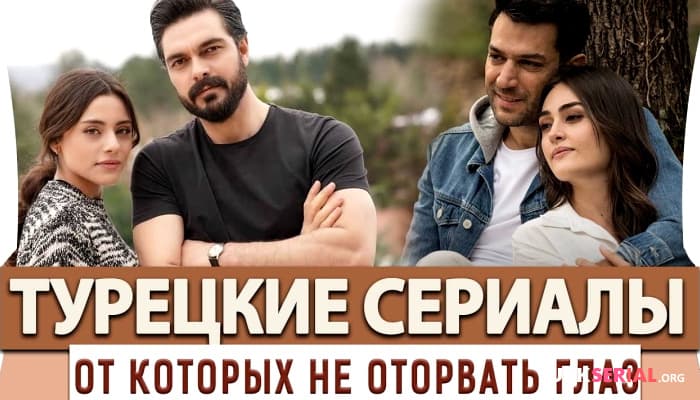 сериал Топ 5 Самых Лучших Турецких Сериалов от Которых не Оторвать Глаз