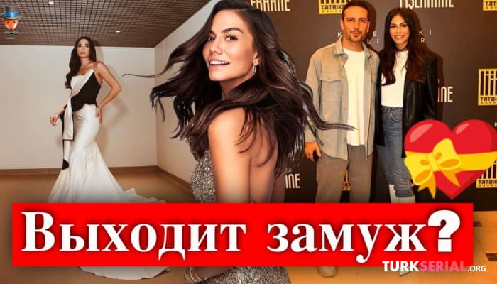 сериал Демет Оздемир скоро выходит замуж?