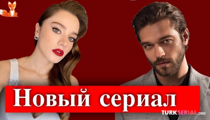 сериал Новый турецкий сериал: Черная доска