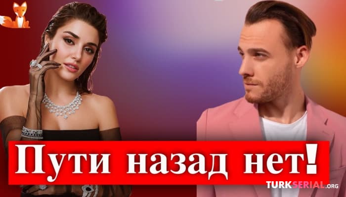 сериал Керем Бюрсин и Ханде Эрчел Расстались?