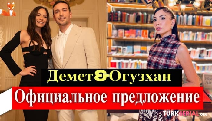 сериал Демет Оздемир выходит замуж этим летом
