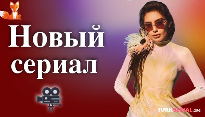 сериал Новый сериал Неслихан Атагюль: В конце ночи