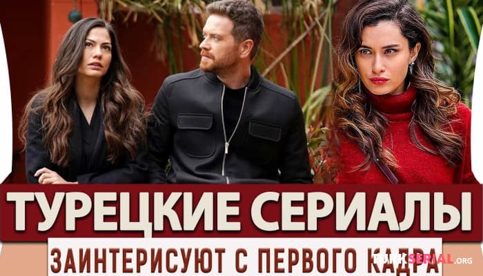 сериал Лучшие турецкие сериалы, которые заинтересуют с первого кадра на русском языке
