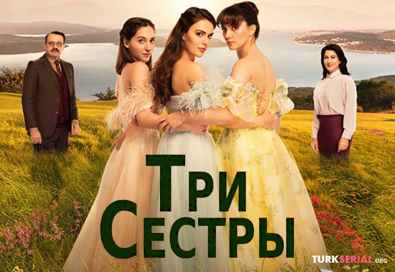 сериал Три сестры [1 - 84 серия]