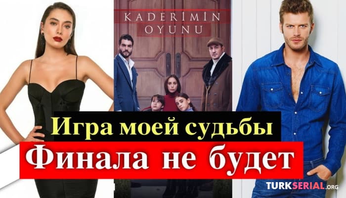 сериал Турецкий сериал Игра моей судьбы продлили на 2-й сезон