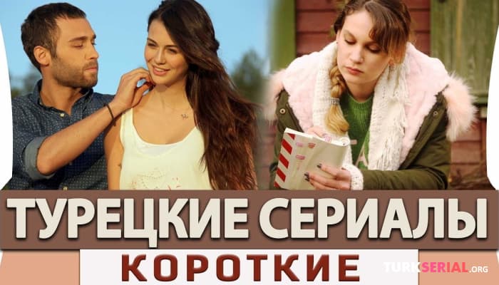 сериал Топ 5 Коротких Турецких Сериалов до 13 серий