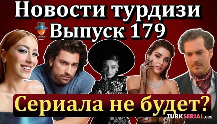 сериал Демет Оздемир, Хандэ Эрчел, Нарядное пугало, Полночь в отеле Пера Палас, Нарядное пугало