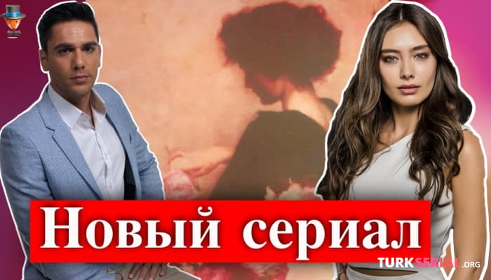 сериал Неслихан Атагюль и ее муж Кадир Догулу будут работать вместе