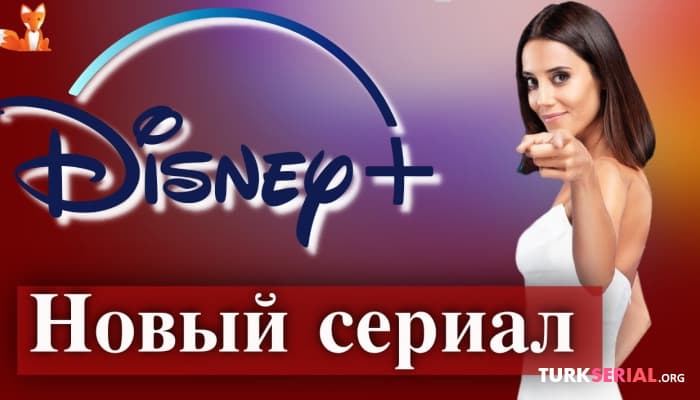 сериал Джансу Дере в новом сериале Disney Plus