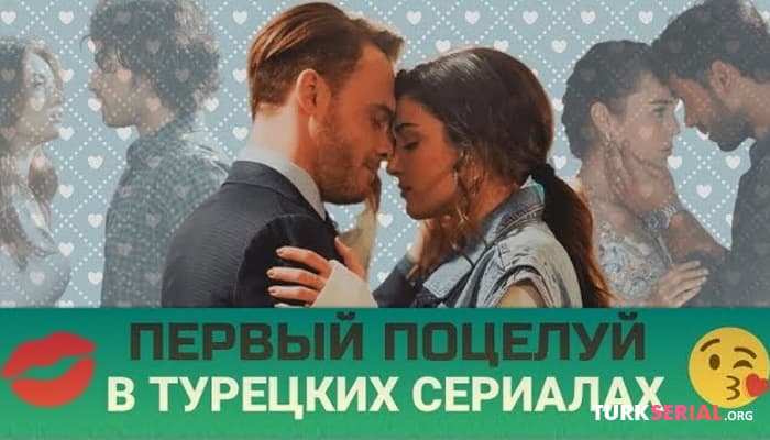 сериал Лучшие первые поцелуи в турецких сериалах