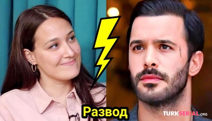 сериал Актер Барыш Ардуч разводится с Гюпсе Озай?