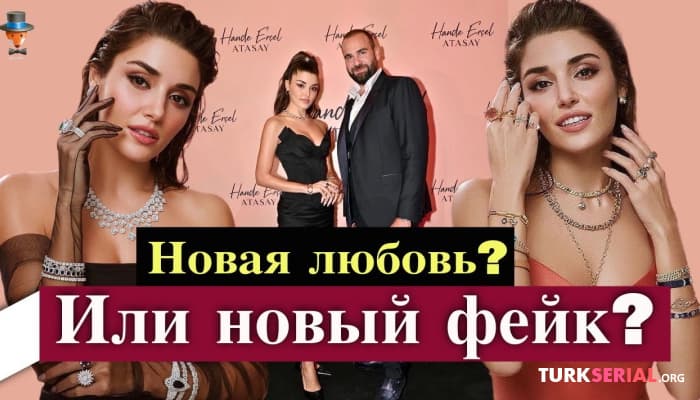 сериал Ханде Эрчел: новая любовь или новый фейк?