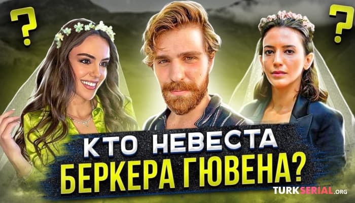 сериал На ком женится Беркер Гювен, актер сериала три сестры?