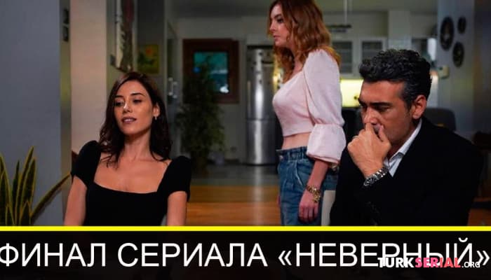 сериал Когда будет Финал сериала Неверный? и другие подробности