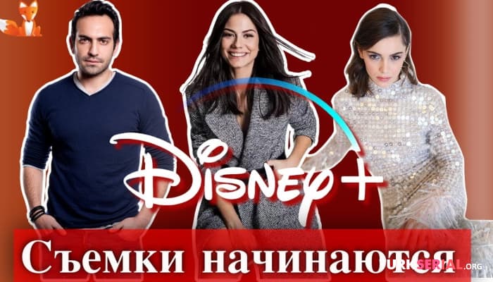 сериал Съемки сериала Демет Оздемир уже начинаются