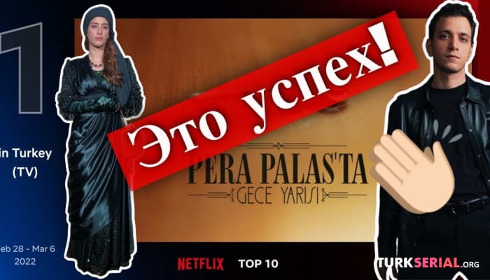 сериал Сериал Полночь в отеле Пера Палас в мировом топе Netflix
