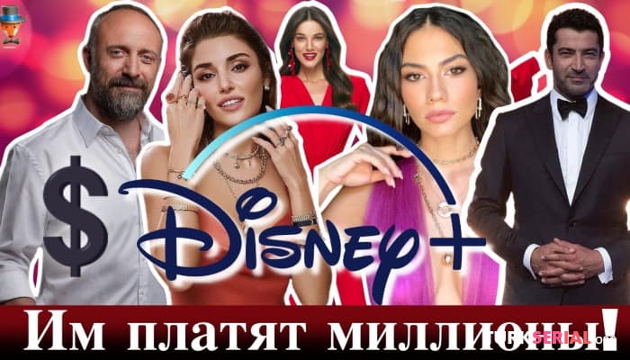 сериал Сколько платит Disney Plus турецким звездам?