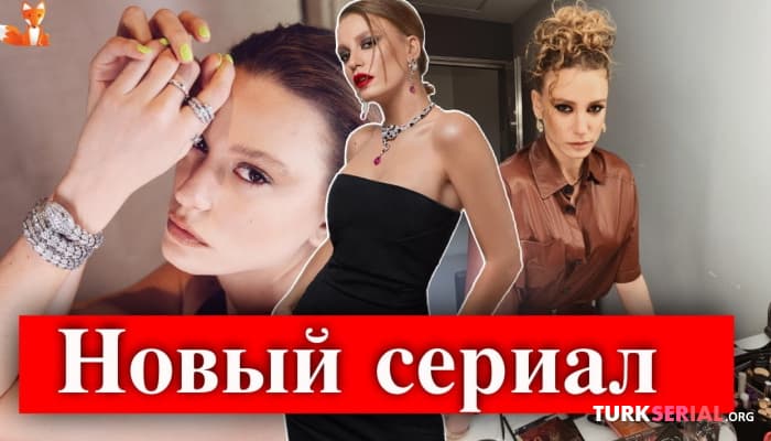 сериал Серенай Сарыкая в новом турецком сериале
