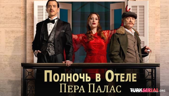 сериал В отеле Пера Палас, в котором проходили съемки нет свободных мест