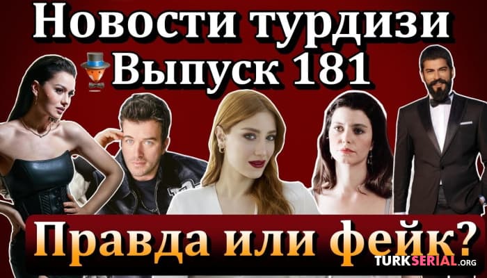 сериал Последние новости турецких сериалов турдизи [Часть 10]
