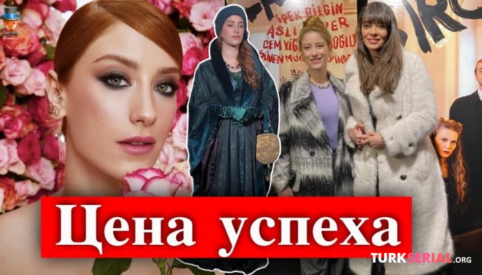 сериал Хазал Кая рассказала об успехе сериала - Полночь в отеле Пера Палас