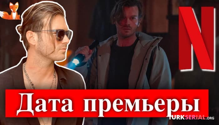 сериал Дата премьеры ожидаемого сериала Якамоз S-245