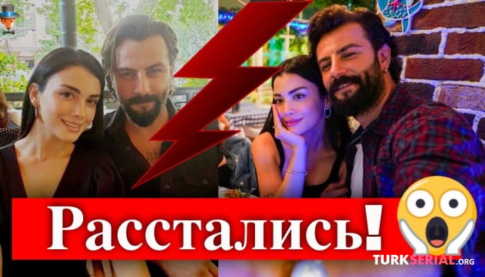 сериал Гекберк Демирджи и Озге Ягыз расстались: Подробности