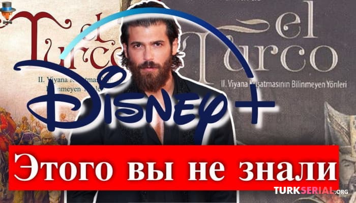 сериал Джан Яман в сериале - Турок: неизвестные подробности