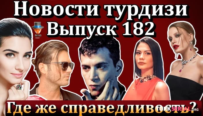 сериал Последние новости турецких сериалов турдизи [Часть 11]