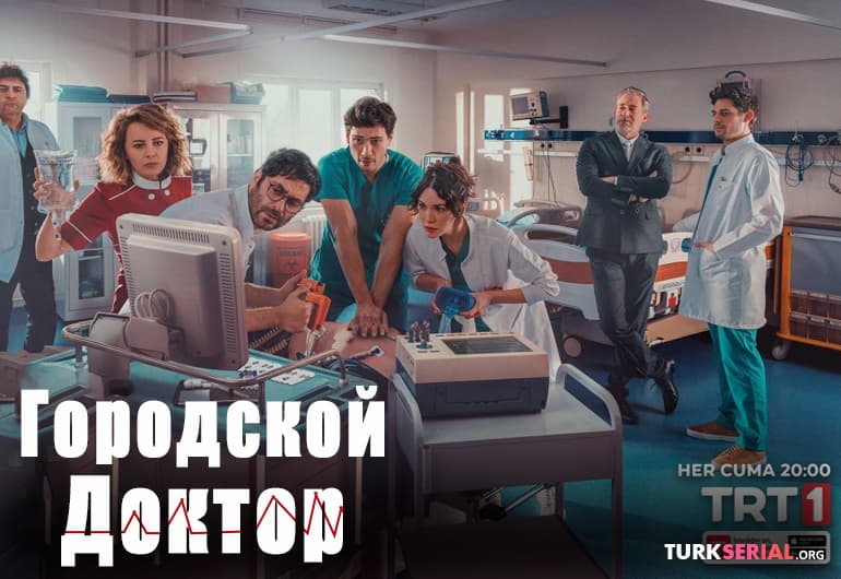 сериал Городской доктор [1 - 32 серия]