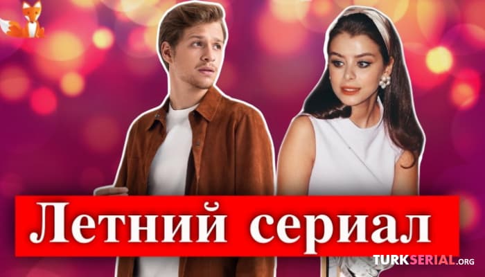 сериал Илайда Алишан и Бурак Йорук в новом турецком сериале