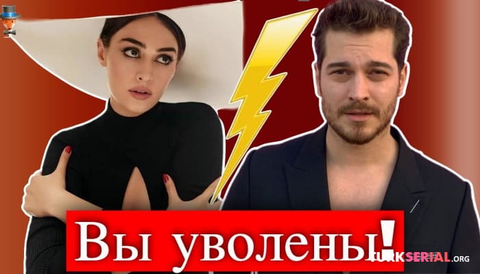 сериал Скандал в сериале Нарядное пугало: Эсра Билгич уволена