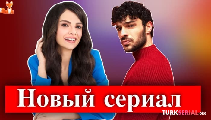 сериал Халит Озгюр Сары и Синем Юнсал в новом турецком сериале