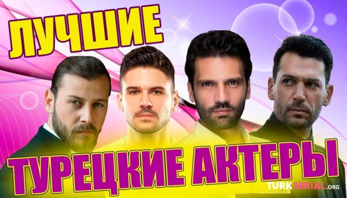 сериал Лучшие турецкие актеры: Мурат Йылдырым, Умит Кантарджилар Толгахан Сайышман, Каан Урганджиоглу