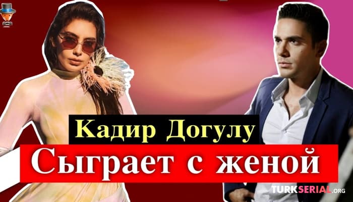 сериал Известные актеры Неслихан Атагюль и Кадир Догулу сыграют вместе