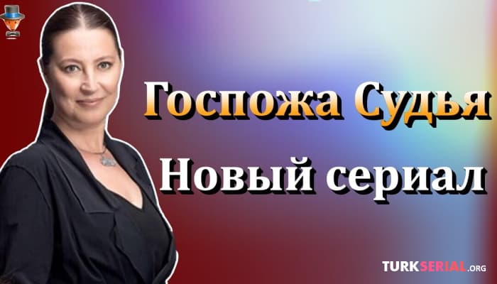 сериал Новый Турецкий Сериал на русском языке: Госпожа судья