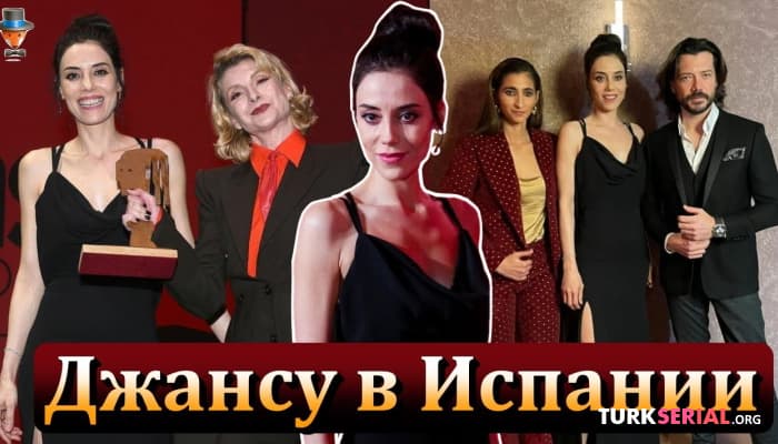 сериал Джансу Дере на вручении наград в Испании. она отправилась чтобы вручить награду актерам сериала «Бумажный дом»