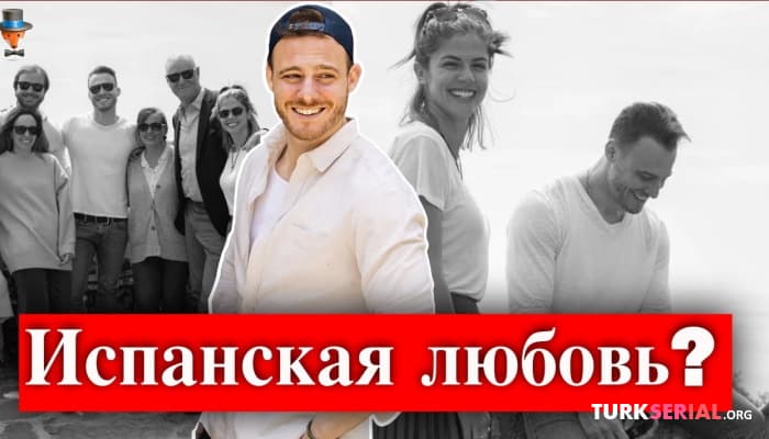 сериал Актер Керем Бюрсин: испанская возлюбленная и испанский проект?