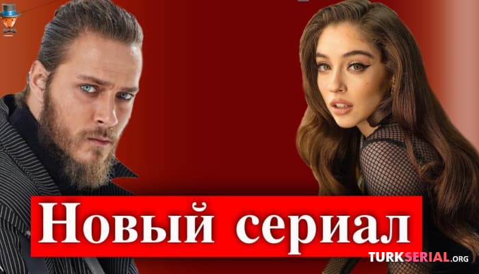 сериал Новый Турецкий Сериал на русском языке: Красивее, чем ты