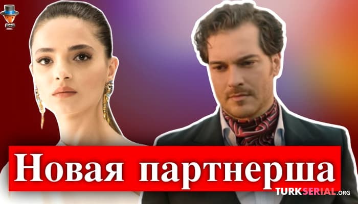 сериал Шифанур Гюль стала партнершей актера Чагатая Улусоя