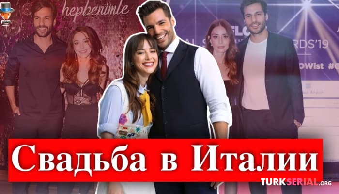 сериал Серкан Чайоглу и Озге Гюрель скоро сыграют свадьбу в Италии