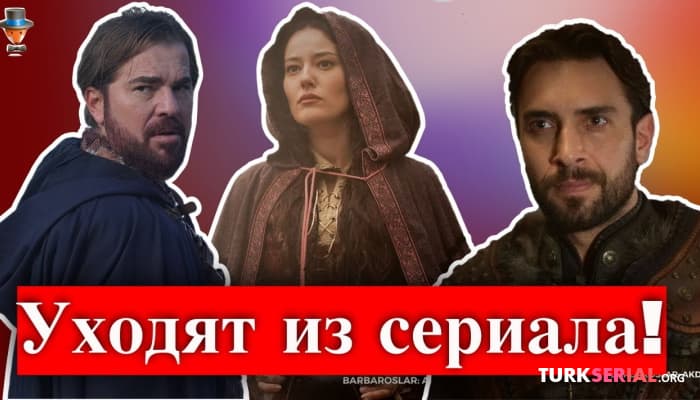 сериал Ведущий актер уходит из сериала Барбароссы
