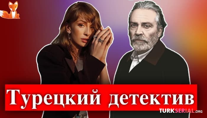 сериал Начались съемки нового сериала: Турецкий детектив