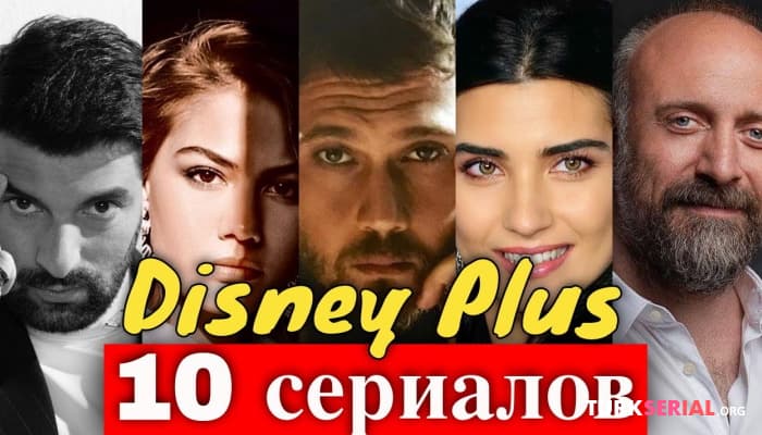 сериал 10 Новых турецких сериалов Disney Plus