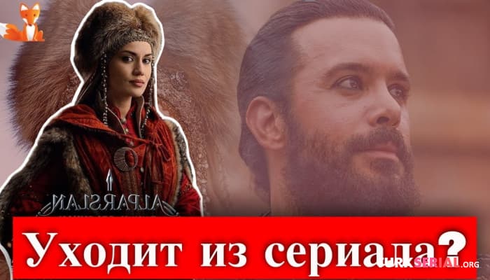 сериал Фахрие Эвджен Покинет сериал Альпарслан: Великие Сельджуки?