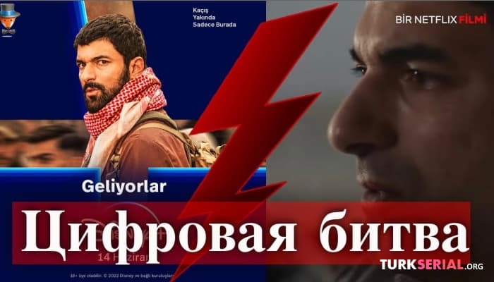 сериал Энгин Акюрек - Disney Plus против Нетфликс