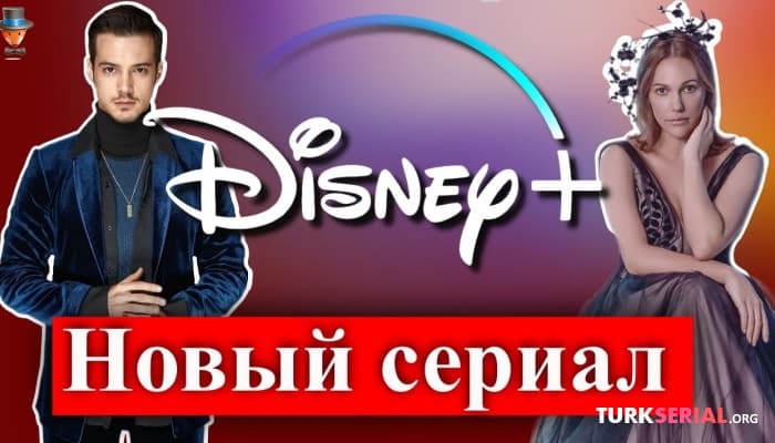 сериал Мерьем Узерли и Мерт Языджыоглу в сериале Дисней Плюс